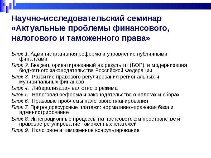 Актуальные научные проблемы. Проблемы финансового права. Проблемы науки финансового права. Актуальные проблемы финансового права. Проблемы в финансовом праве.