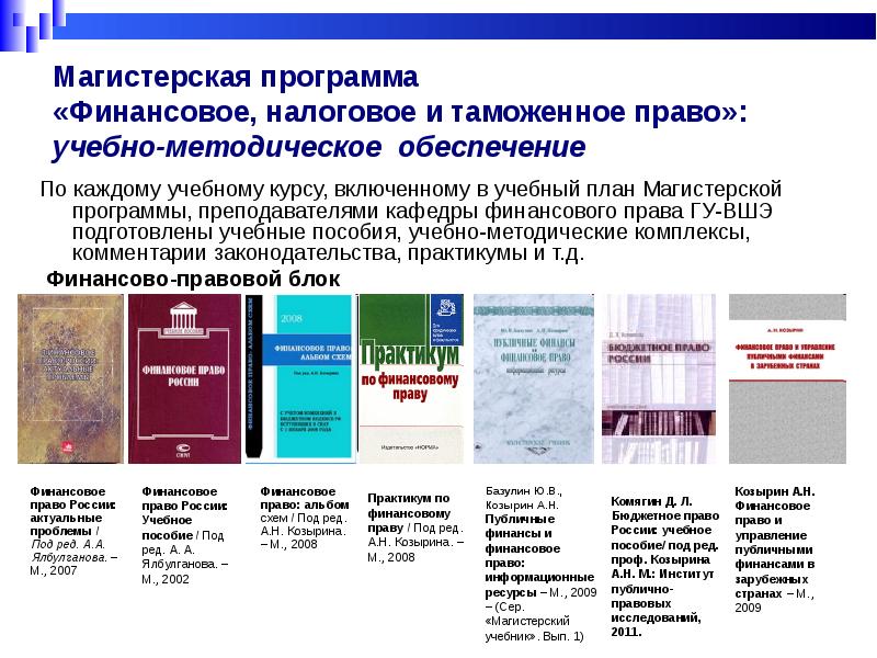 Право программа. Финансовое и налоговое право. Налоговое и таможенное законодательство. Финансовое право ВШЭ. Приложения финансовое право.