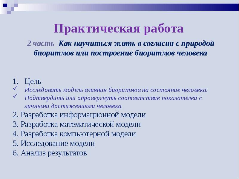 Модель биологических исследований. Презентация «исследование биологических моделей. Модель биоритмов. Исследовательская модель.