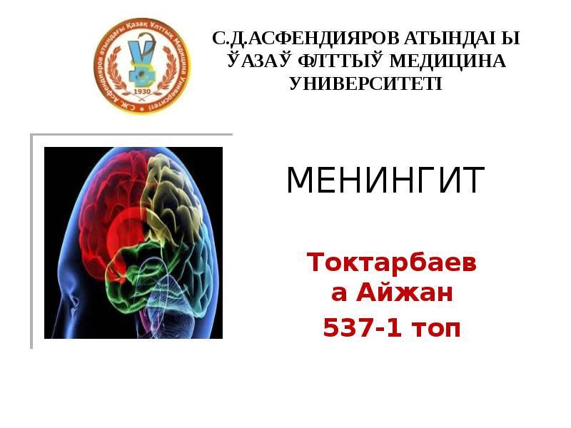 МЕНИНГИТ Токтарбаева Айжан 537-1 топ
