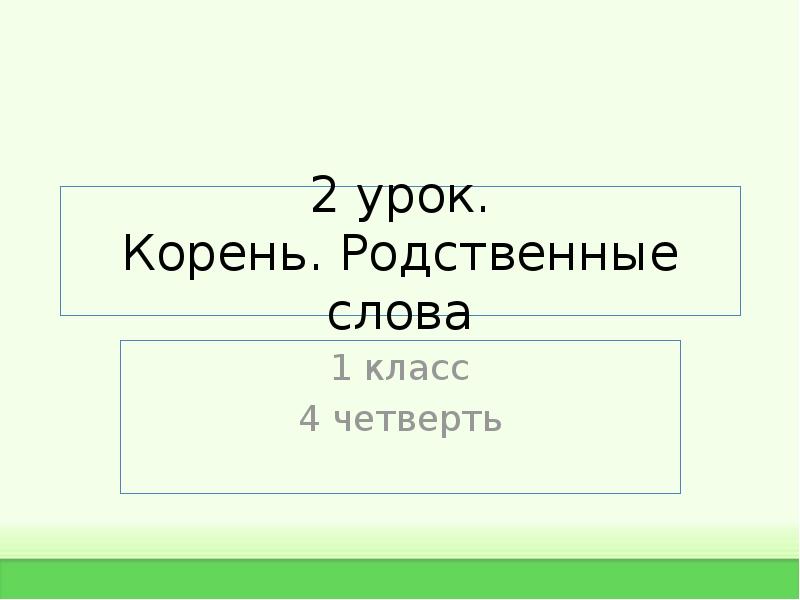 Урок корень. Родственные слова 1 класс. Родственные слова 1 класс презентация. Корни урок. Изучение родственных слов 1 класс.