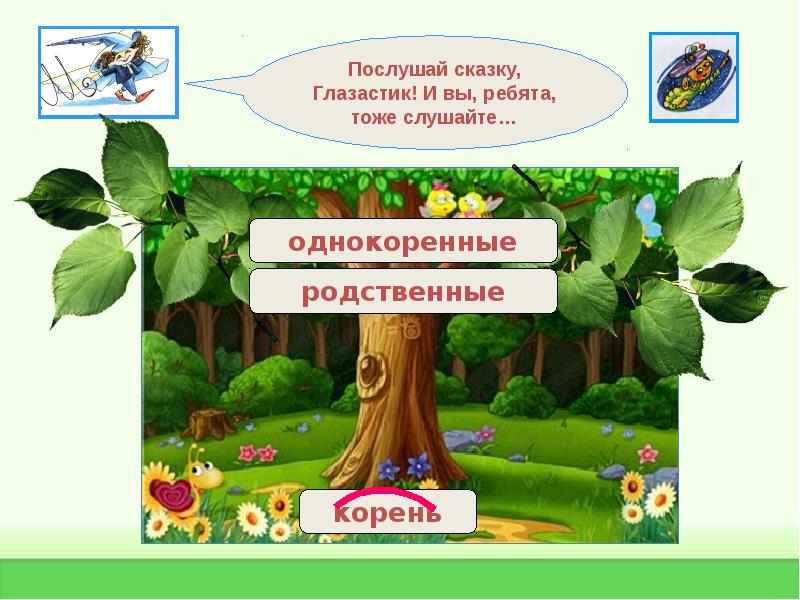 родственные слова корень слова. однокоренные слова. род родственные слова. корень в родственных словах. родственные корни.