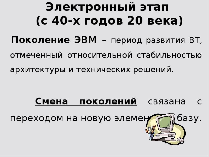 Исключительное право на эвм срок. Электронный этап. Электронный этап развития Вт. Электронный этап развития. Электронный период.