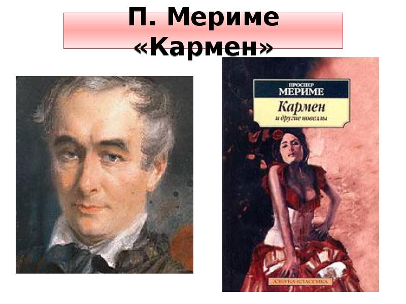 Песня мерим мериме. Кармен Мериме. Мериме Кармен краткое. Кармен Мериме 2017. Бизе Мериме.