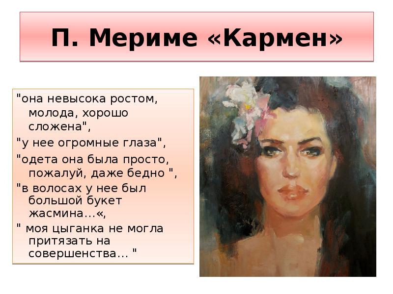 Презентация кармен мериме