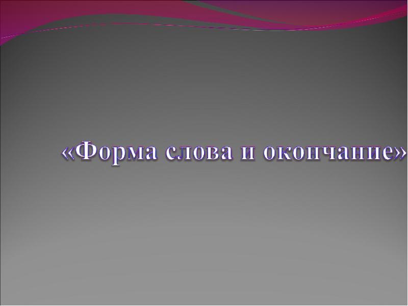 Окончание презентации. Формы слова окончание. Окончание ppt. Формы для презентации.