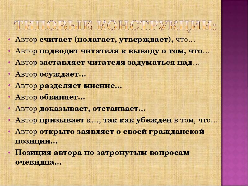 Полагаю считать. Автор подводит читателя к выводу о том что. Автор заставляет читателя задуматься. О чем Писатели заставляют нас задуматься. О чем писатель заставляет задуматься читателя.