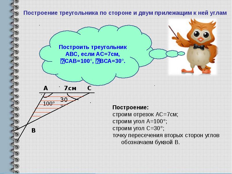 Построить треугольник по двум сторонам. Построение треугольника по стороне и 2 прилежащим к ней углам. Построение треугольника по стороне и прилежащим к ней углам. Построение треугольника по стороне и двум прилежащим к ней углам. Построить треугольник по стороне и двум прилежащим к ней углам.