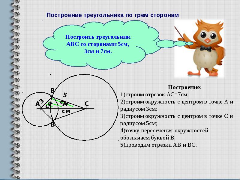 Со сторонами 3 4 5. Алгоритм построения треугольника по трем сторонам. Построение треугольника по трём сторонам. Построение по трем сторонам. Построение по 3 сторонам.