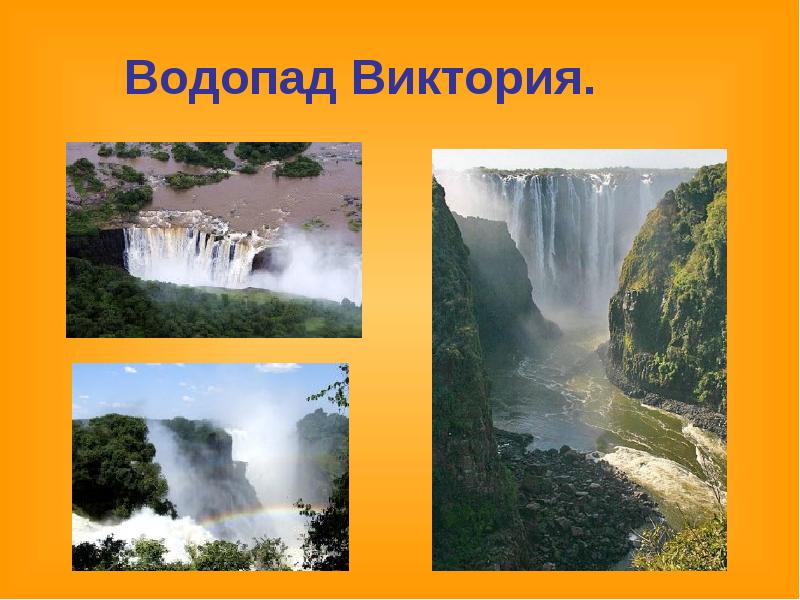 Водопад виктория проект