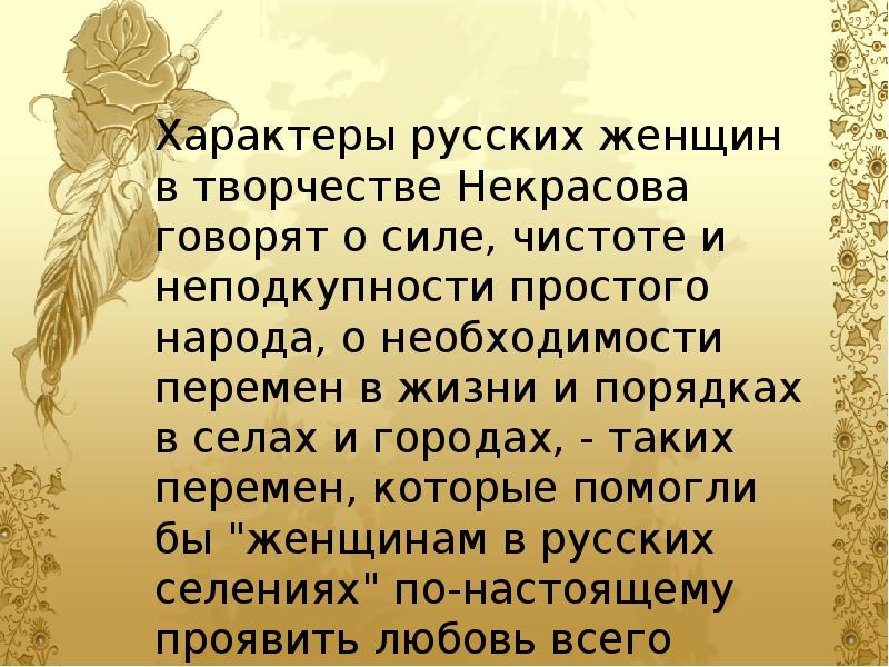 Образ русской женщины в творчестве некрасова проект