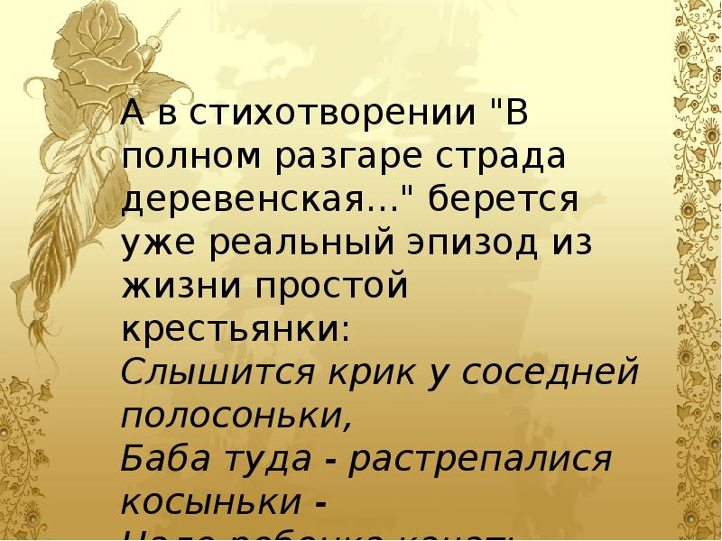 В полном разгаре деревенская. Стихотворение в полном разгаре. Стих в полном разгаре страда деревенская. Стихотворение Некрасова в полном разгаре страда деревенская. Тема женской доли в лирике Некрасова.