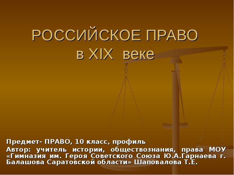 Наша страна в начале 21 века обществознание. Российское право. История законодательства 19 века. Право в 19 веке.