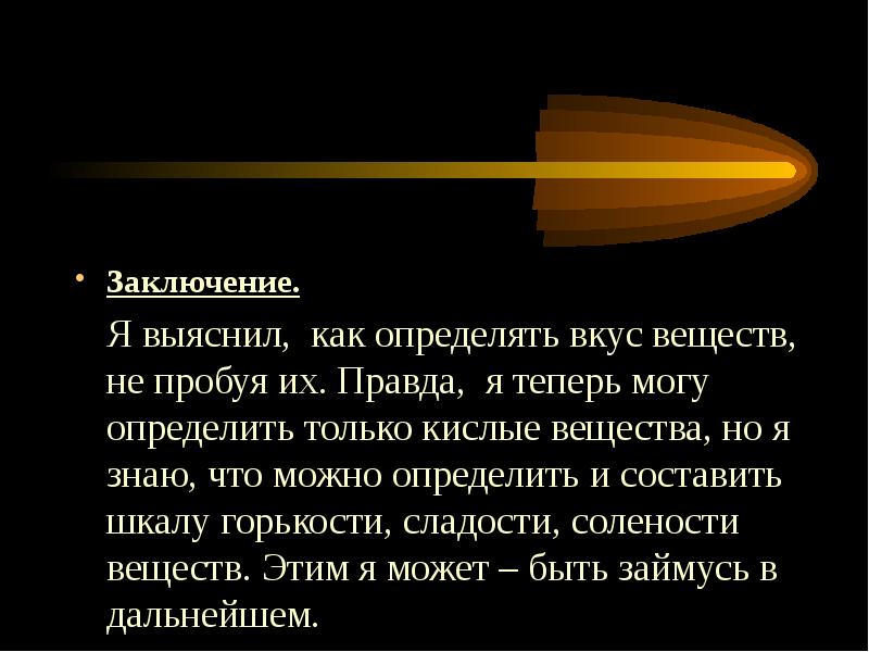 Знаем вещество знаем. Вывод по теме жидкие вещества. Как определить вкус не пробуя. Заключение, я знаю что у меня 5. Я выяснил.