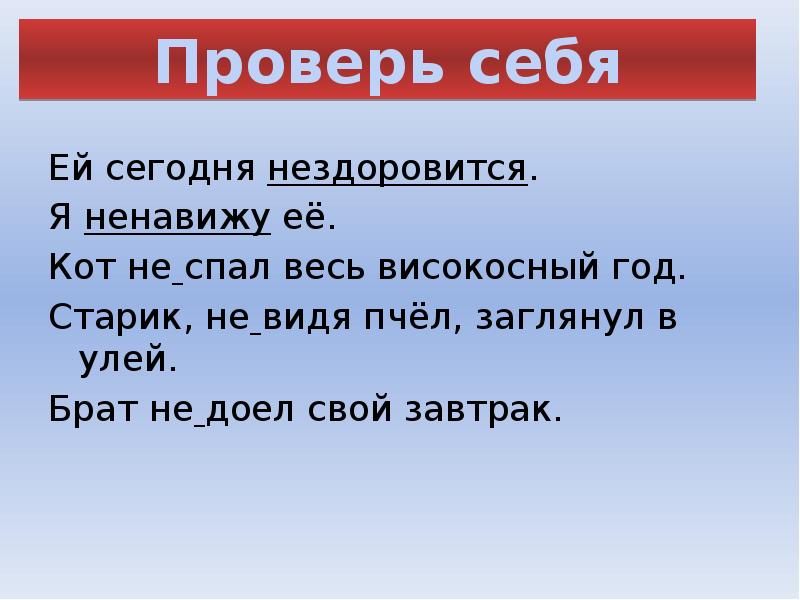 Не здоровится. Сегодня нездоровится. Неможется и нездоровится правописание. Ей нездоровится. Нездоровится как пишется правильно.