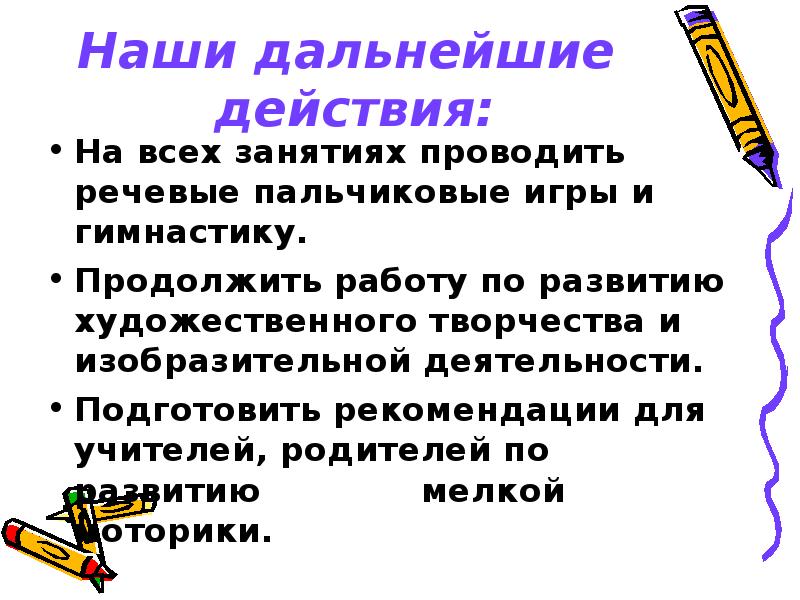 Дальнейшие действия.