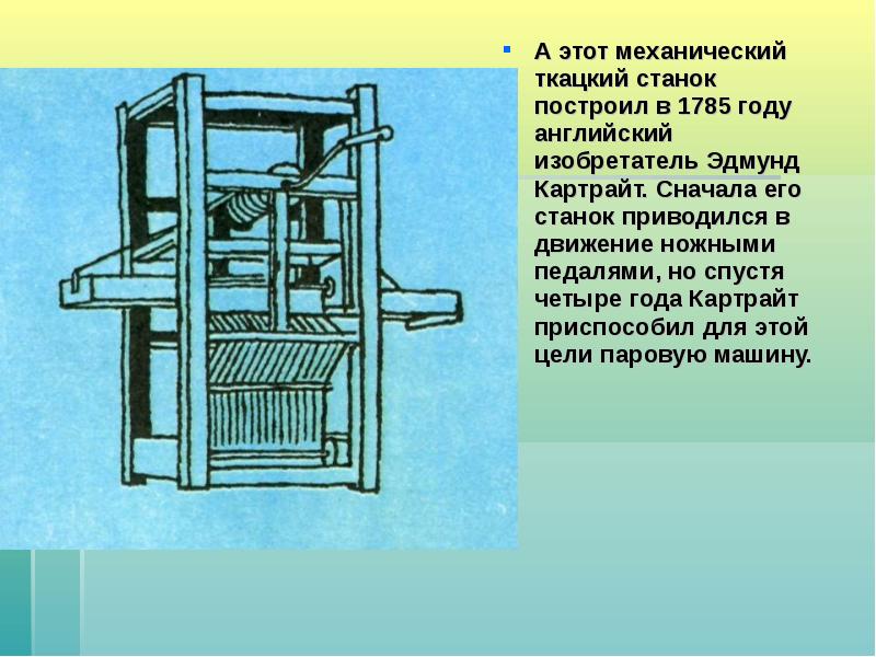 Станок ткацкий принцип. Механический ткацкий станок 1785. Ткацкий станок Эдмунда Картрайта. Эдмунд Картрайт изобрёл механический ткацкий станок. Механический ткацкий станок ЭДМ. Картрайт 1785.