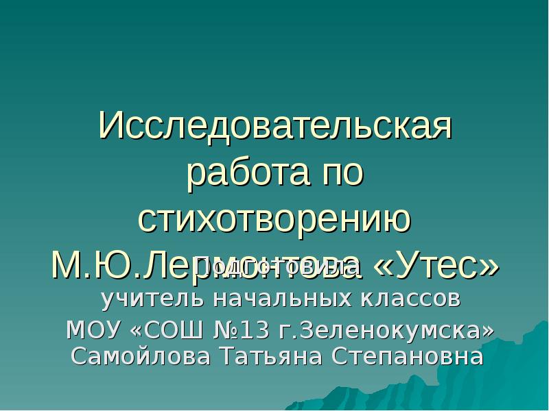 Презентация на тему стихотворение лермонтова утес - 81 фото