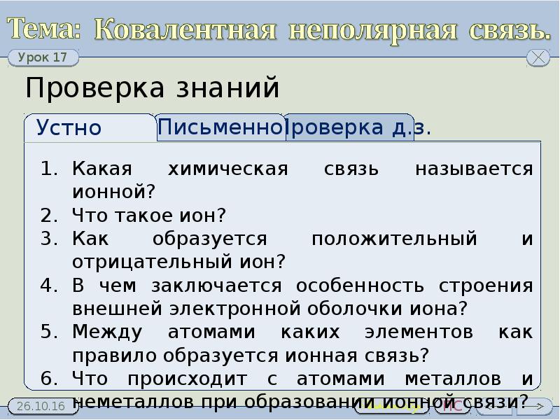 Ковалентной неполярной связью является. Физические свойства ковалентной неполярной связи. Кроссворды на тему ковалентная связь.