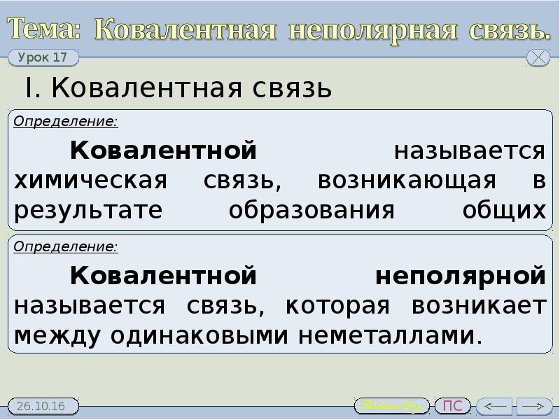 1 ковалентная неполярная связь. Ковалентная неполярная связь. Ковадентная непочрная связьь. Ковалентная Полярная связь определение. Ковалентная неполярная определение.