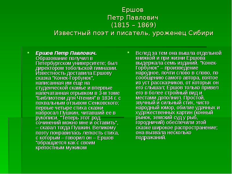 Ершов петр павлович биография для детей 4 класса презентация