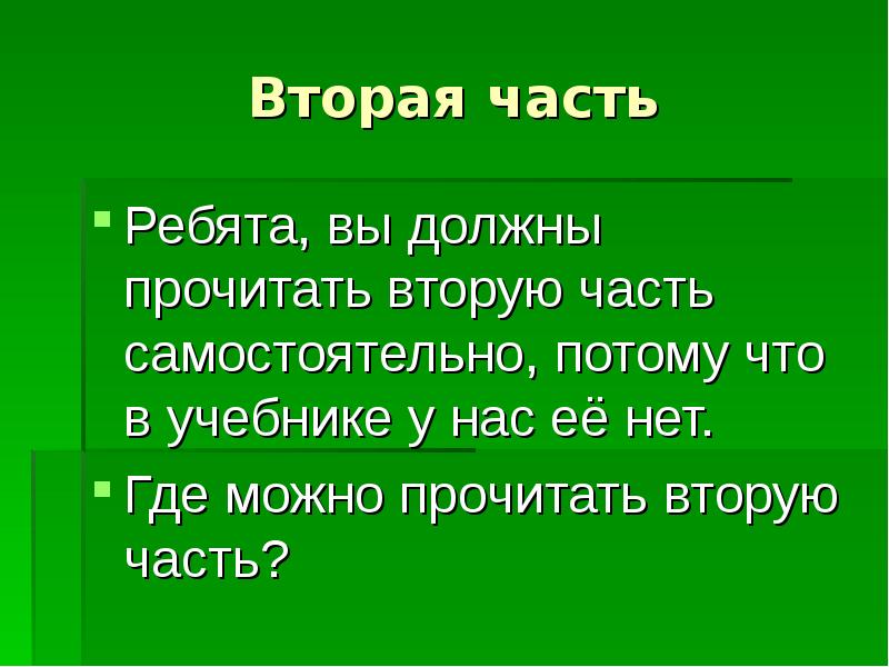 Быть самостоятельным потому что. Прочитать ,,вторая.