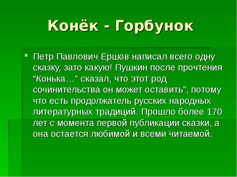 Презентация конек горбунок 4 класс