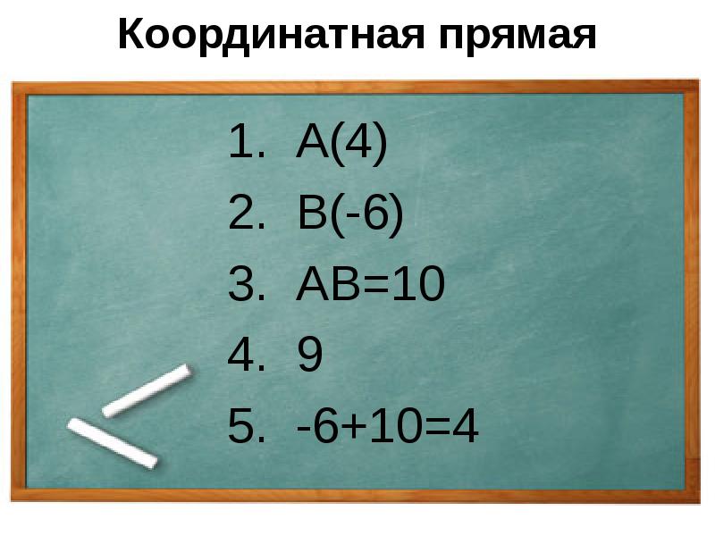 Координатная прямая 1. А(4) 2. В(-6) 3. АВ=10 4. 9 5.