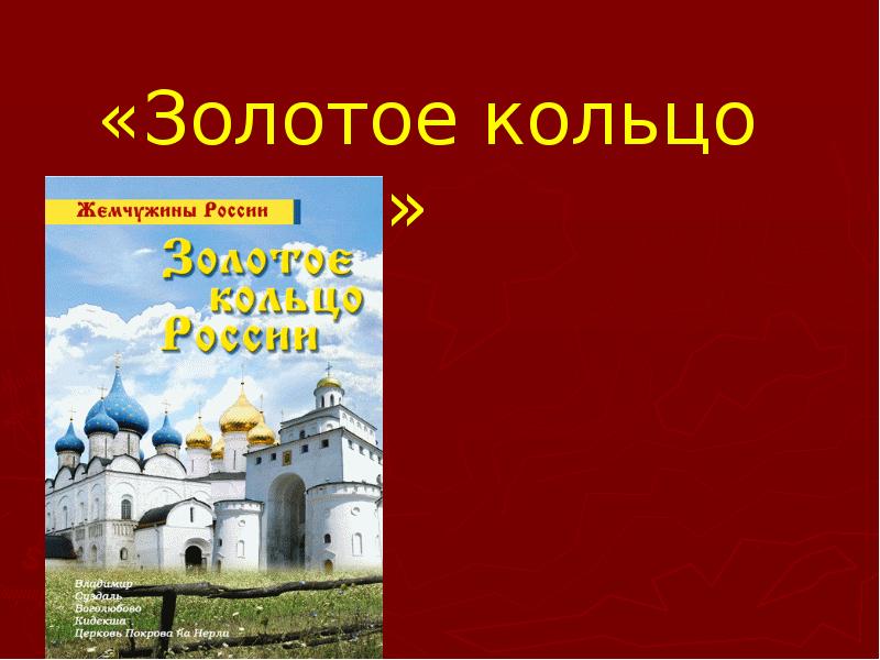 Золотое кольцо россии презентацию