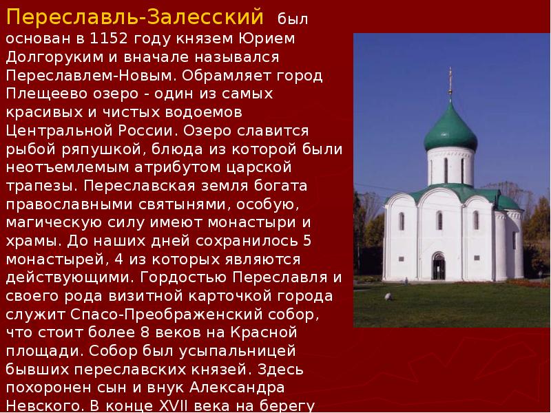 Проект по окружающему миру 3 класс золотое кольцо россии переславль залесский