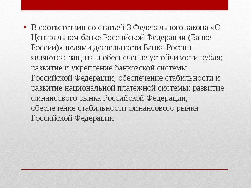 Защита устойчивости рубля. В соответствии со статьей. В соответствии со статьей или с статьей. Ст 3 ФЗ О ЦБ РФ банке. Ст. 3 ФЗ “О ЦБ цели.