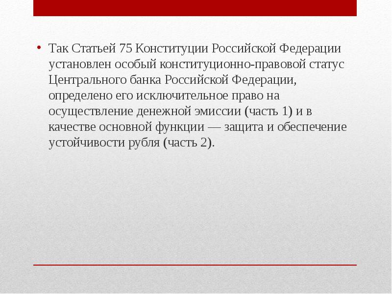 Защита и обеспечение устойчивости рубля основная. Ст 75 Конституции. Ст 75.2 Конституции РФ. Ст. Конституции о ЦБ РФ. 75 Статья Конституции РФ О ЦБ.