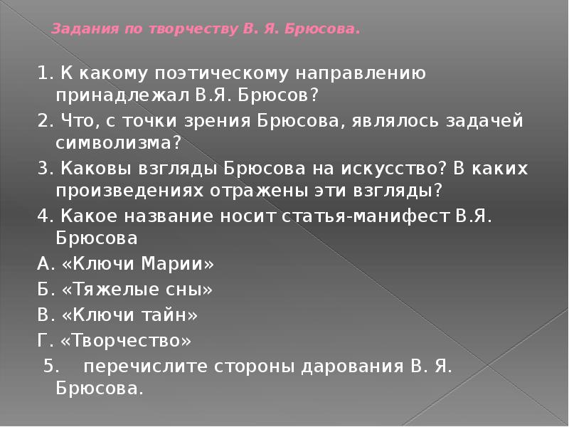 Перечисли стороны. Поэтическое направление Брюсова. Каковы взгляды Брюсова на искусство. К какому поэтическому направлению принадлежит творчество Брюсова. Символы в творчестве Брюсова.