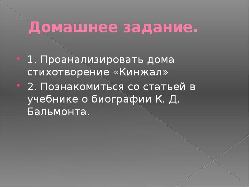 Стихотворение кинжал. Проанализировать дома стихотворения кинжал. Бальмонт кинжал. Кинжальные слова Бальмонт стих. Стихотворение кинжал Бальмонт.