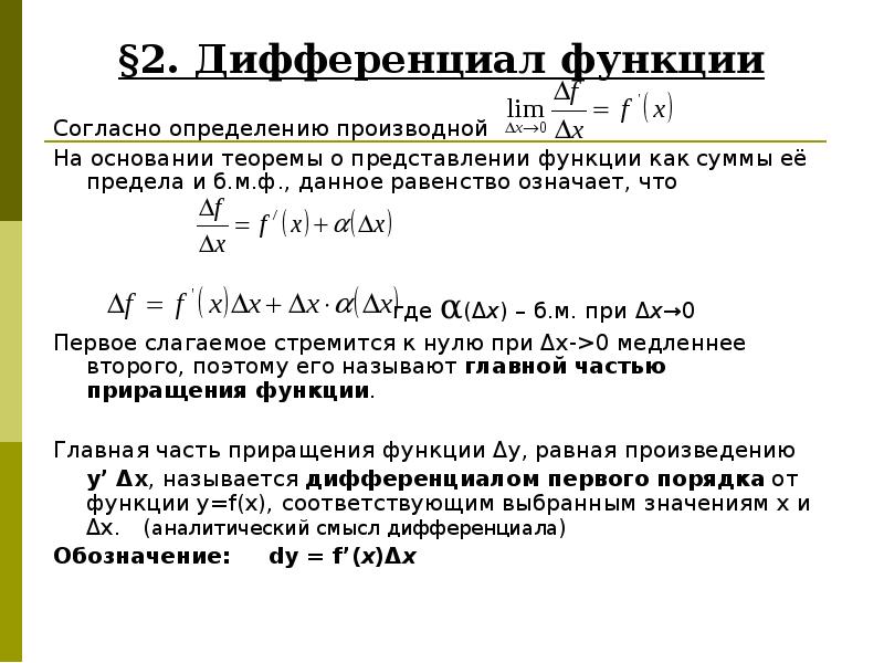 Функции согласно. Как определить дифференциал функции. Как обозначается дифференциал функции. Чему равен дифференциал функции. Как определяется дифференциал функции?.