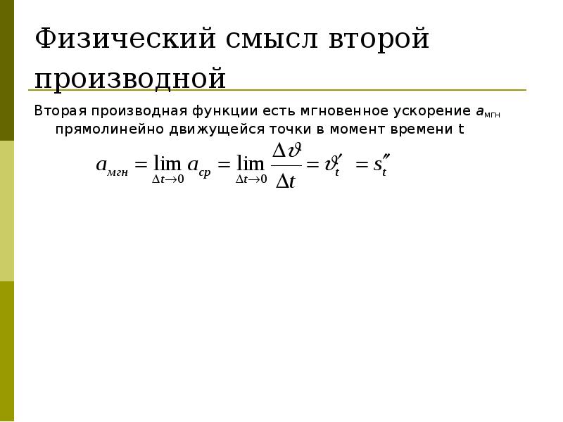 Формула ускорения производная. Физический смысл второй производной функции. Физический смысл второй производной. Физический смысл 2 производной. Физический смысл первой и второй производной функции.