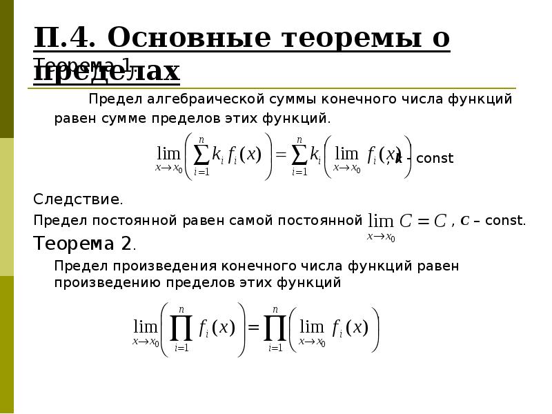 Сумма конечных товаров. Теорема о пределе алгебраической суммы функций. Предел алгебраической суммы двух функций. Основные теоремы о пределах функции. Основная теорема о пределах суммы.