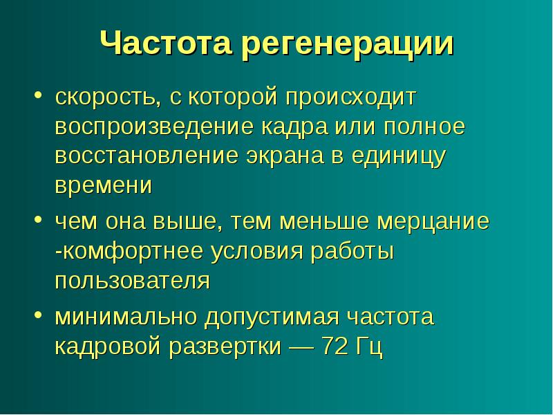 Частотой регенерации изображения является параметр монитора