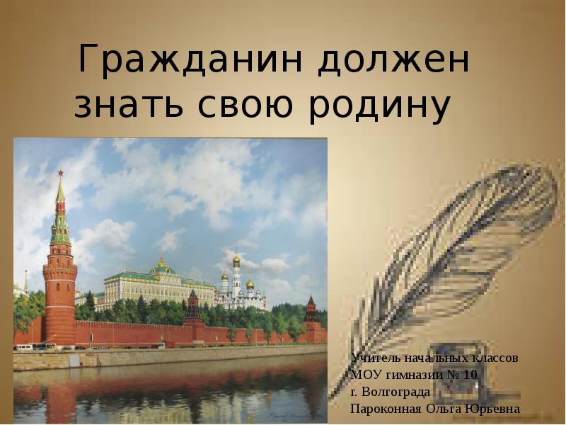 Гражданин следуй. Гражданин своей Родины. Гражданин и Родина для презентации. Пароконная Ольга Юрьевна Волгоград. Знать свою родину это.