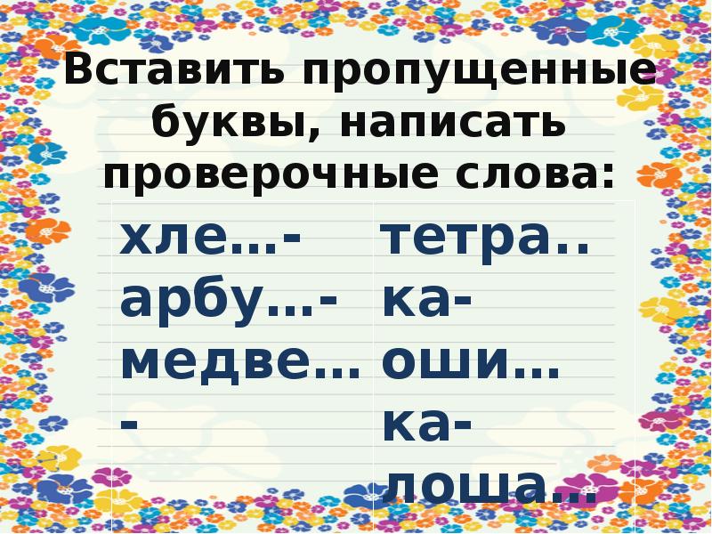 Пешком проверочное слово. Шептать проверочное слово. Проверочное слово к слову шептать. Проверочное слово к слову МЕДВЕ.