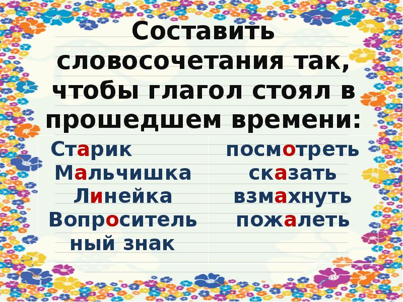 Стоит прошедшее