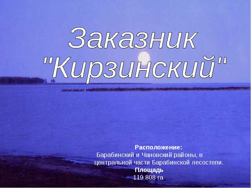 Заповедники новосибирской области презентация