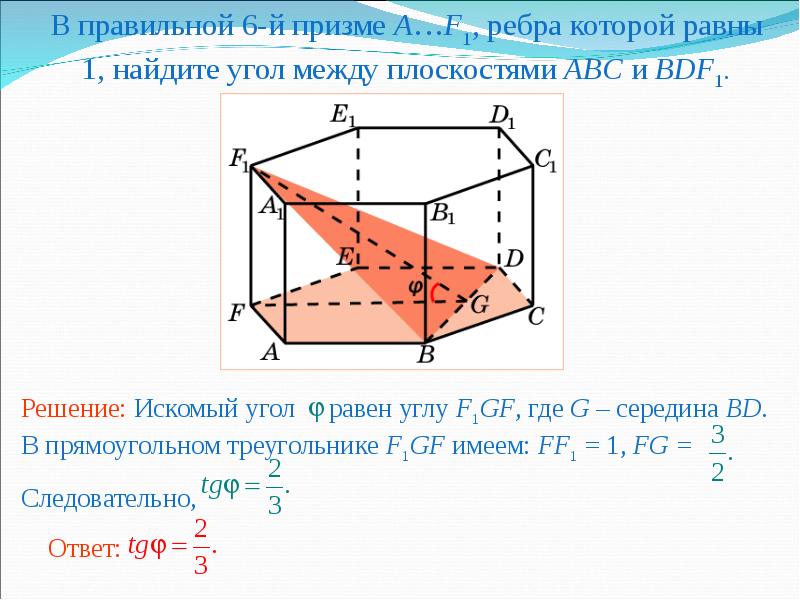 Угол между плоскостями 60. Угол между плоскостями в призме. Угол между сечением и плоскостью. Правильный шестиугольник a f1 Найдите угол между плоскостями. Угол между ребром и плоскостью основания Призмы.