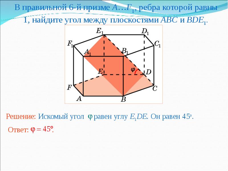 Угол между ребром и плоскостью. Правильная пришмв углы. Как найти Двугранный угол в треугольной призме. Правильная шестиугольная Призма угол между плоскостями aff1 и dd1e. Двугранный угол между плоскостями 45.