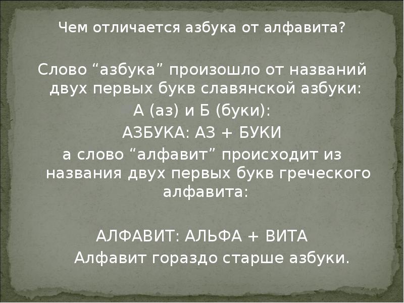 Чем отличается алфавит. Отличие азбуки от алфавита. Чем отличается алфавит. Откуда письменность пришла. Чем отличается азбука от алфавита.