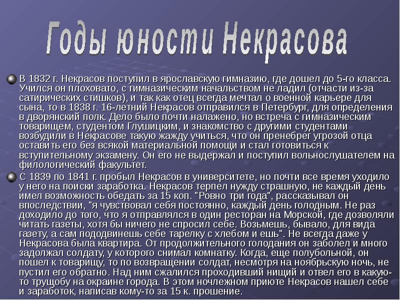 Биография некрасова 4 класс презентация