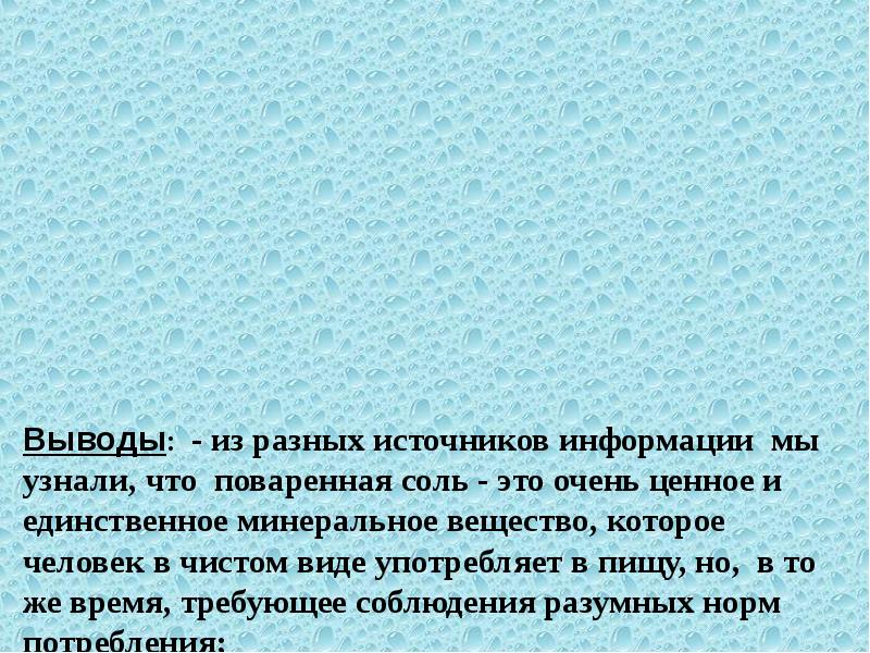 Вывод солей. Поваренная соль вывод. Единственная минеральная соль добавляемая в пищу.