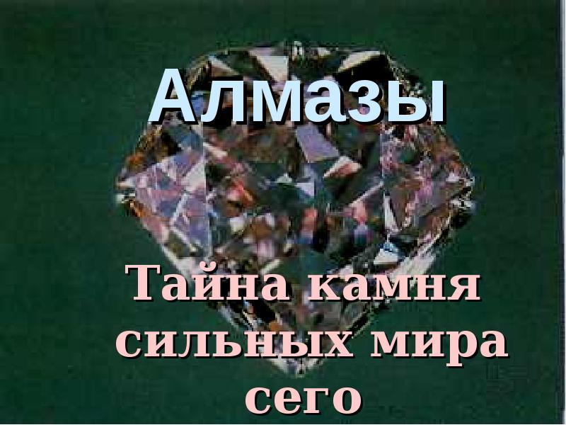 Презентация про алмазы