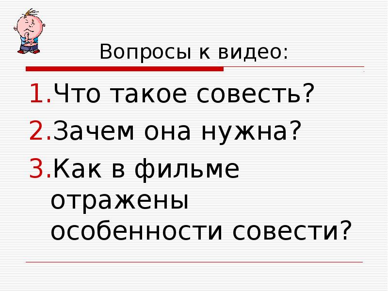 Презентация на тему что такое совесть 4 класс