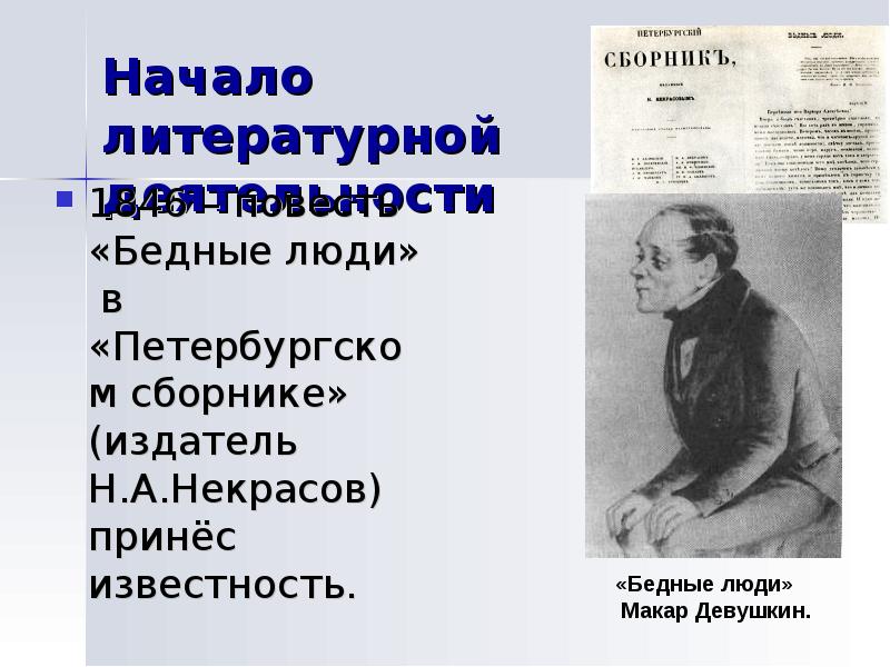 Петербургский сборник бедные люди. Бедные люди Достоевский в Петербургском сборнике. Сборник Некрасова бедные люди. Некрасов о бедных людях Достоевского.